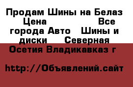 Продам Шины на Белаз. › Цена ­ 2 100 000 - Все города Авто » Шины и диски   . Северная Осетия,Владикавказ г.